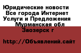 Atties “Юридические новости“ - Все города Интернет » Услуги и Предложения   . Мурманская обл.,Заозерск г.